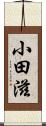 小田滋 Scroll