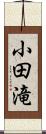 小田滝 Scroll