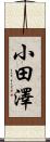 小田澤 Scroll