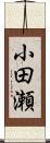 小田瀬 Scroll
