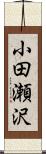 小田瀬沢 Scroll