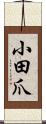 小田爪 Scroll
