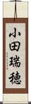 小田瑞穂 Scroll