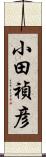 小田禎彦 Scroll