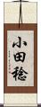 小田稔 Scroll