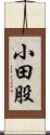 小田股 Scroll