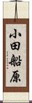 小田船原 Scroll
