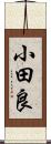 小田良 Scroll