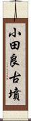 小田良古墳 Scroll