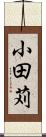 小田苅 Scroll