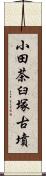 小田茶臼塚古墳 Scroll