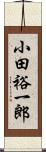 小田裕一郎 Scroll