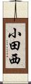 小田西 Scroll