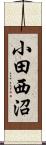 小田西沼 Scroll