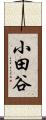 小田谷 Scroll