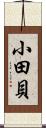 小田貝 Scroll