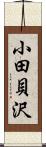 小田貝沢 Scroll