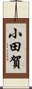 小田賀 Scroll