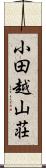 小田越山荘 Scroll