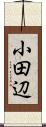 小田辺 Scroll
