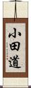 小田道 Scroll