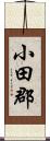 小田郡 Scroll