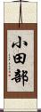小田部 Scroll