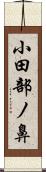 小田部ノ鼻 Scroll