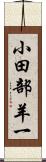 小田部羊一 Scroll