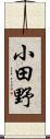 小田野 Scroll