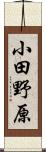 小田野原 Scroll