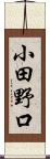 小田野口 Scroll