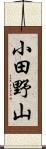 小田野山 Scroll
