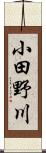 小田野川 Scroll