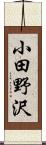 小田野沢 Scroll