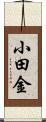 小田金 Scroll