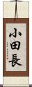 小田長 Scroll