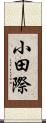 小田際 Scroll