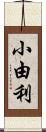 小由利 Scroll