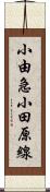 小由急小田原線 Scroll