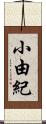 小由紀 Scroll