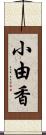 小由香 Scroll