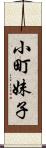 小町妹子 Scroll