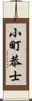 小町恭士 Scroll