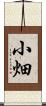 小畑 Scroll