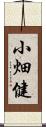 小畑健 Scroll