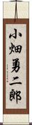 小畑勇二郎 Scroll