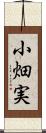 小畑実 Scroll