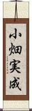 小畑実成 Scroll