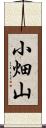 小畑山 Scroll